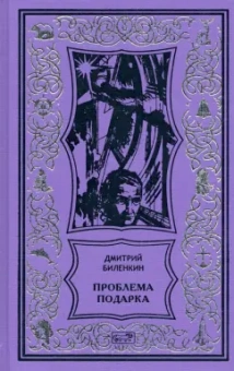 Дмитрий Биленкин: Проблема подарка