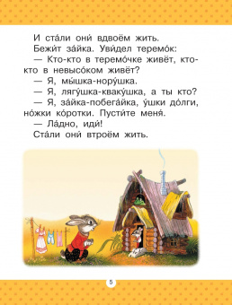 Теремок. Сказки