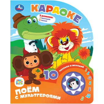 Жукова И. - редактор-составите: Караоке СОЮЗМУЛЬТФИЛЬМ (1 кн. 10 пес.) 160х200мм 10 стр Умка в кор.30шт