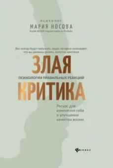 Мария Носова: Злая критика. Психология правильных реакций