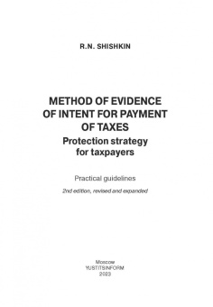 Роман Шишкин: Методика доказывания умысла на неуплату налогов. Стратегия защиты прав налогоплательщика