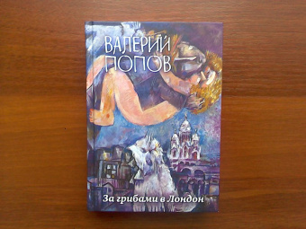 Валерий Попов: За грибами в Лондон