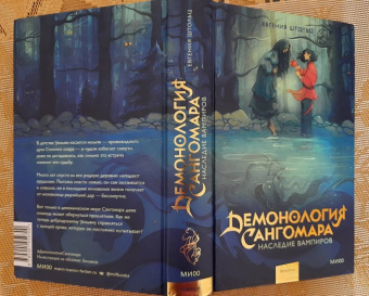 Евгения Штольц: Демонология Сангомара. Наследие вампиров