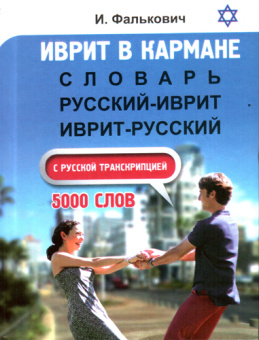 Фалькович Игаль: Иврит в кармане. Словарь русский-иврит иврит-русский