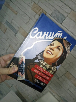 Шклярук, Снопков: Советский рекламный плакат 1923-1941