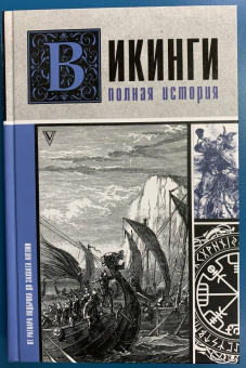 Зергиус Ванкукер: Викинги. Полная история