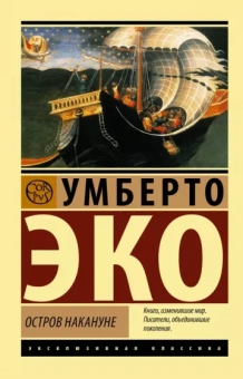 Умберто Эко: Остров накануне