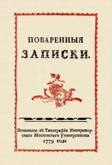 Сергей Друковцов: Поваренные записки