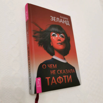 Вадим Зеланд: О чем не сказала Тафти