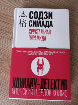 Содзи Симада: Хрустальная пирамида