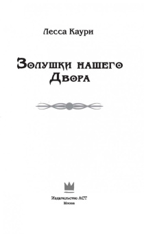 Лесса Каури: Золушки нашего Двора