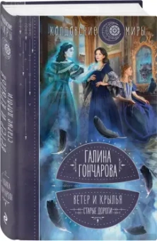 Галина Гончарова: Ветер и крылья. Старые дороги