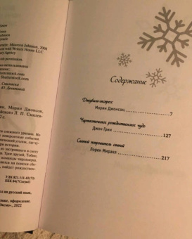 Грин, Миракл, Джонсон: Пусть идет снег