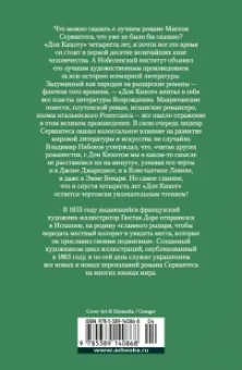 Сервантес Мигель де Сааведра: Хитроумный идальго Дон Кихот Ламанчский