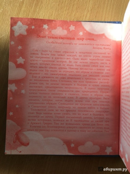 Сонник для девочки "Волшебные сны" (45700)