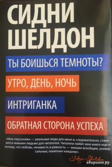 Сидни Шелдон: Ты боишься темноты? Утро, день, ночь. Интриганка. Обратная сторона успеха
