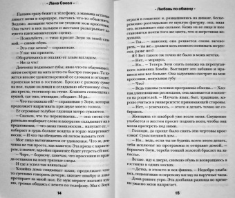 Лена Сокол: Любовь по обмену