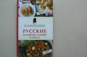 Вильям Похлебкин: Русские национальные блюда