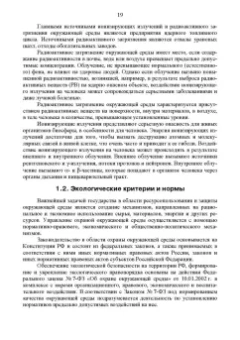 Александр Ветошкин: Основы инженерной экологии. Учебное пособие для вузов