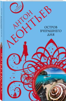 Антон Леонтьев: Остров вчерашнего дня