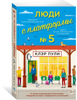 Клэр Пули: Люди с платформы № 5