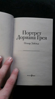 Оскар Уайльд: Портрет Дориана Грея