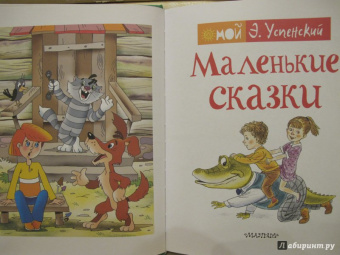 Эдуард Успенский: Маленькие сказки