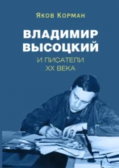 Яков Корман: Владимир Высоцкий и писатели XX века