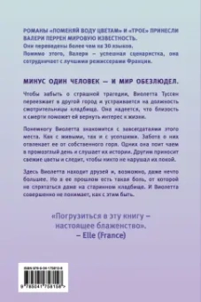 Валери Перрен: Поменяй воду цветам