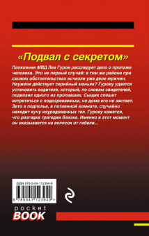 Николай Леонов: Подвал с секретом