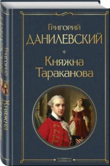Григорий Данилевский: Княжна Тараканова
