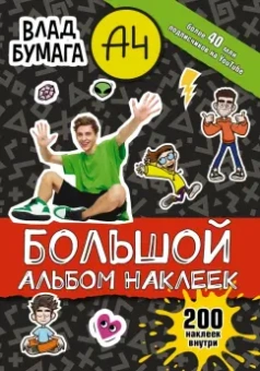 Влад А4. Большой альбом, 200 наклеек