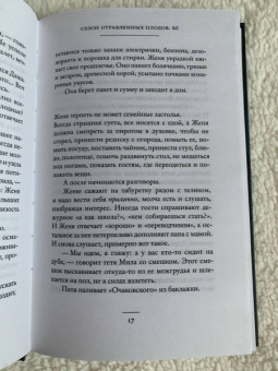 Вера Богданова: Сезон отравленных плодов