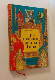 Лиза Робертсон: Придворные карты Таро. Внесите ясность в ваши толкования