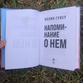 Колин Гувер: Напоминание о нем