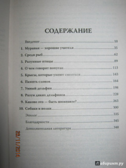 Вирджиния Морелл: Эти удивительные животные. Самые неожиданные факты о братьях наших... разумных