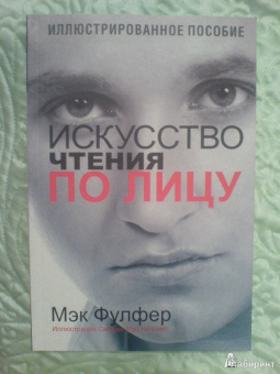 Мэк Фулфер: Искусство чтения по лицу