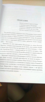 Сергей Алексеев: Крещение Руси и Владимир Святой