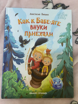 Анастасия Пикина: Как к Бабе-яге внуки приехали