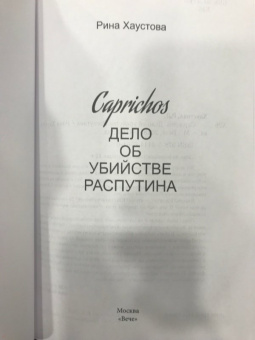 Рина Хаустова: Caprichos. Дело об убийстве Распутина