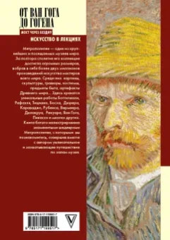 Мария Царева: От Ван Гога до Гогена.100 шедевров Метрополитен