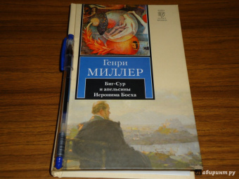 Генри Миллер: Биг-Сур и апельсины Иеронима Босха