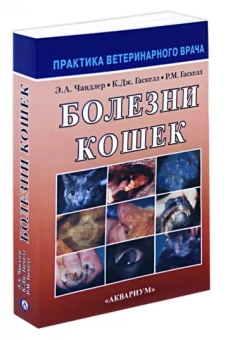 Чандлер, Гаскелл, Гаскелл: Болезни кошек