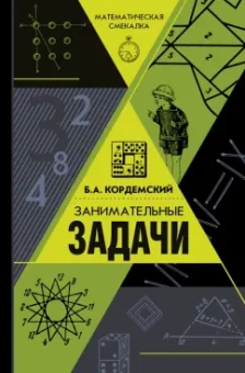 Борис Кордемский: Занимательные задачи