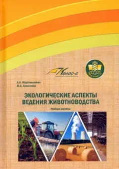 Мартемьянова, Алексеева: Экологические аспекты ведения животноводства. Учебное пособие