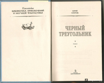 Юрий Кларов: Черный треугольник