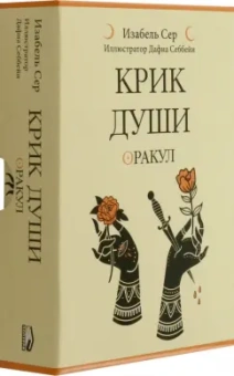 Изабель Сер: Крик души. Оракул