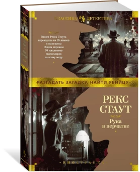 Стаут Рекс: Рука в перчатке