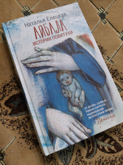 Наталья Елецкая: Айбала. История повитухи