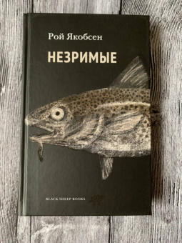 Рой Якобсен: Незримые